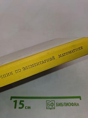 Справочник по элементарной математике