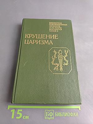 Крушение царизма
