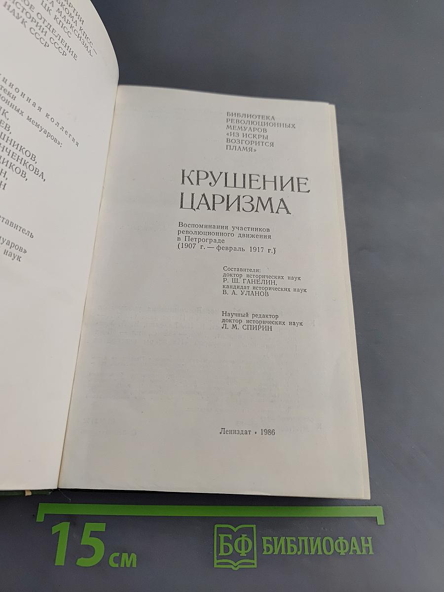 Крушение царизма