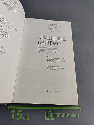 Крушение царизма