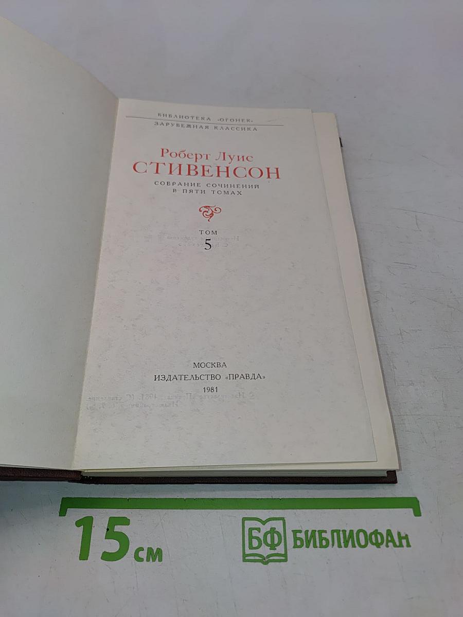 Собрание сочинений в пяти томах. Том 5