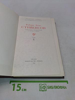 Собрание сочинений в пяти томах. Том 5