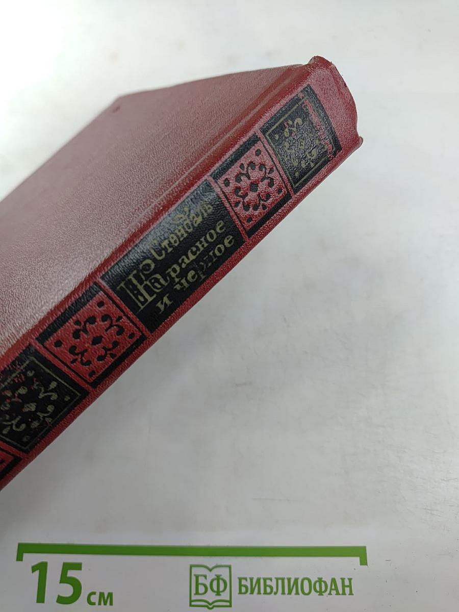 Красное и чёрное