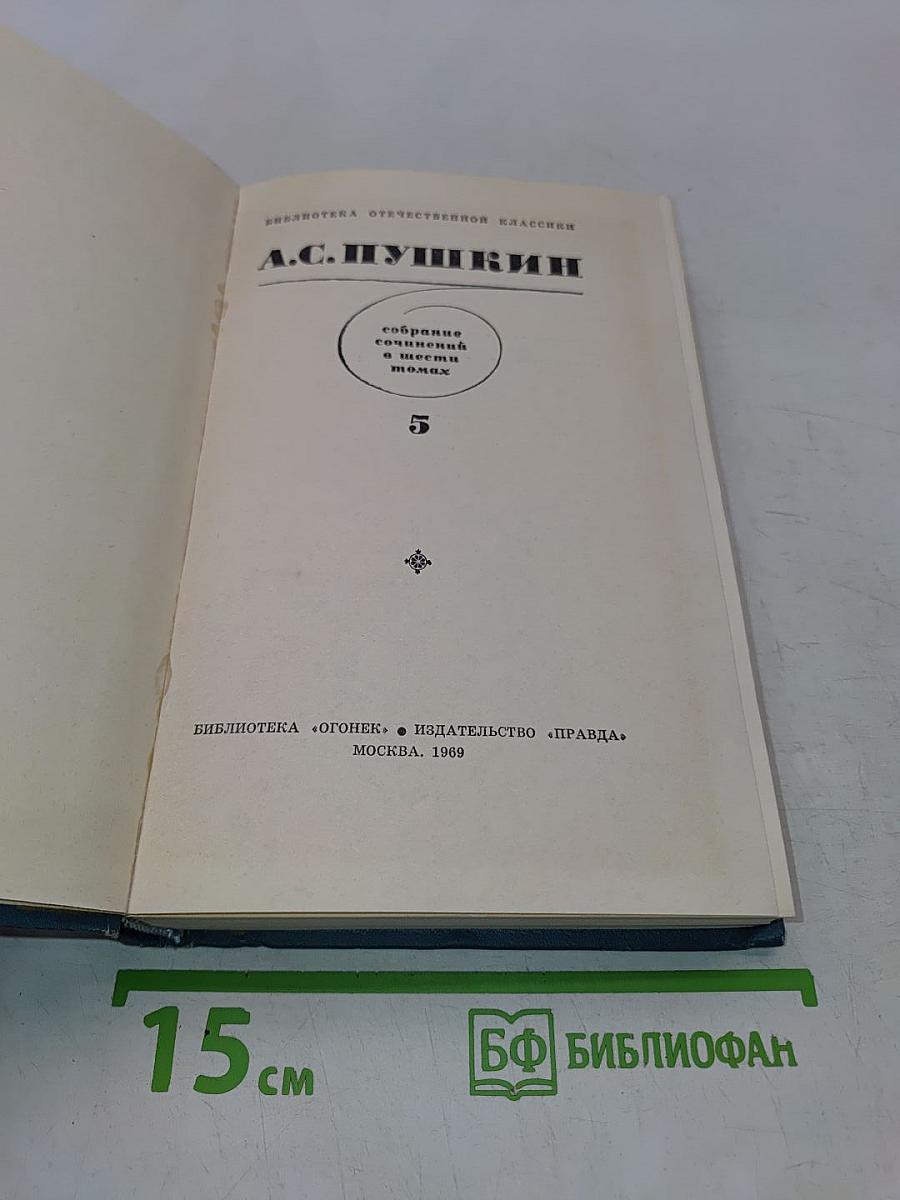 Собрание сочинений в шести томах. Том 5