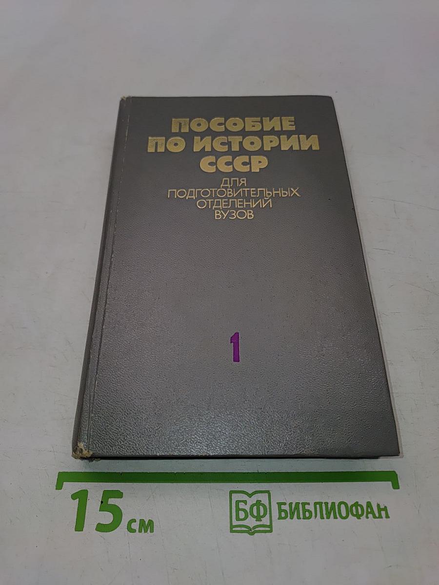 Пособие по истории СССР для подготовительных отделений вузов. Часть 1