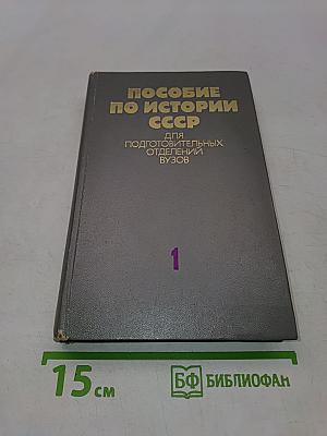 Пособие по истории СССР для подготовительных отделений вузов. Часть 1