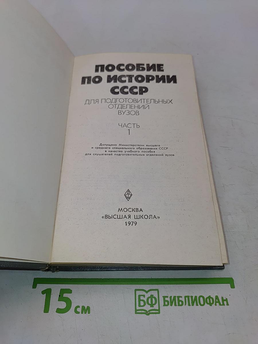 Пособие по истории СССР для подготовительных отделений вузов. Часть 1