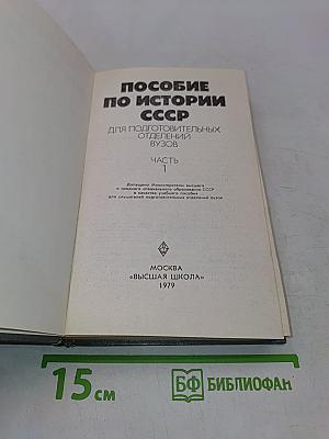 Пособие по истории СССР для подготовительных отделений вузов. Часть 1