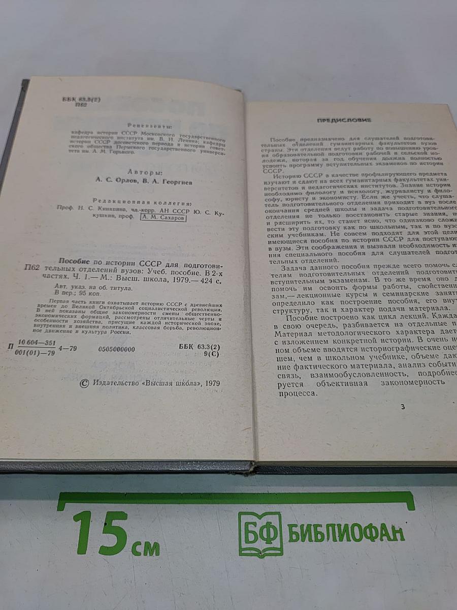 Пособие по истории СССР для подготовительных отделений вузов. Часть 1