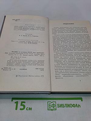 Пособие по истории СССР для подготовительных отделений вузов. Часть 1