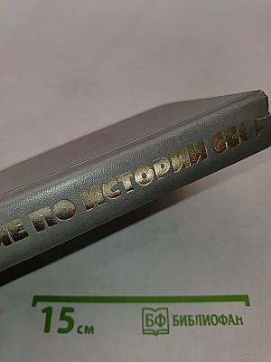 Пособие по истории СССР для подготовительных отделений вузов. Часть 1