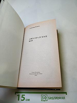 Ашхабадский вор