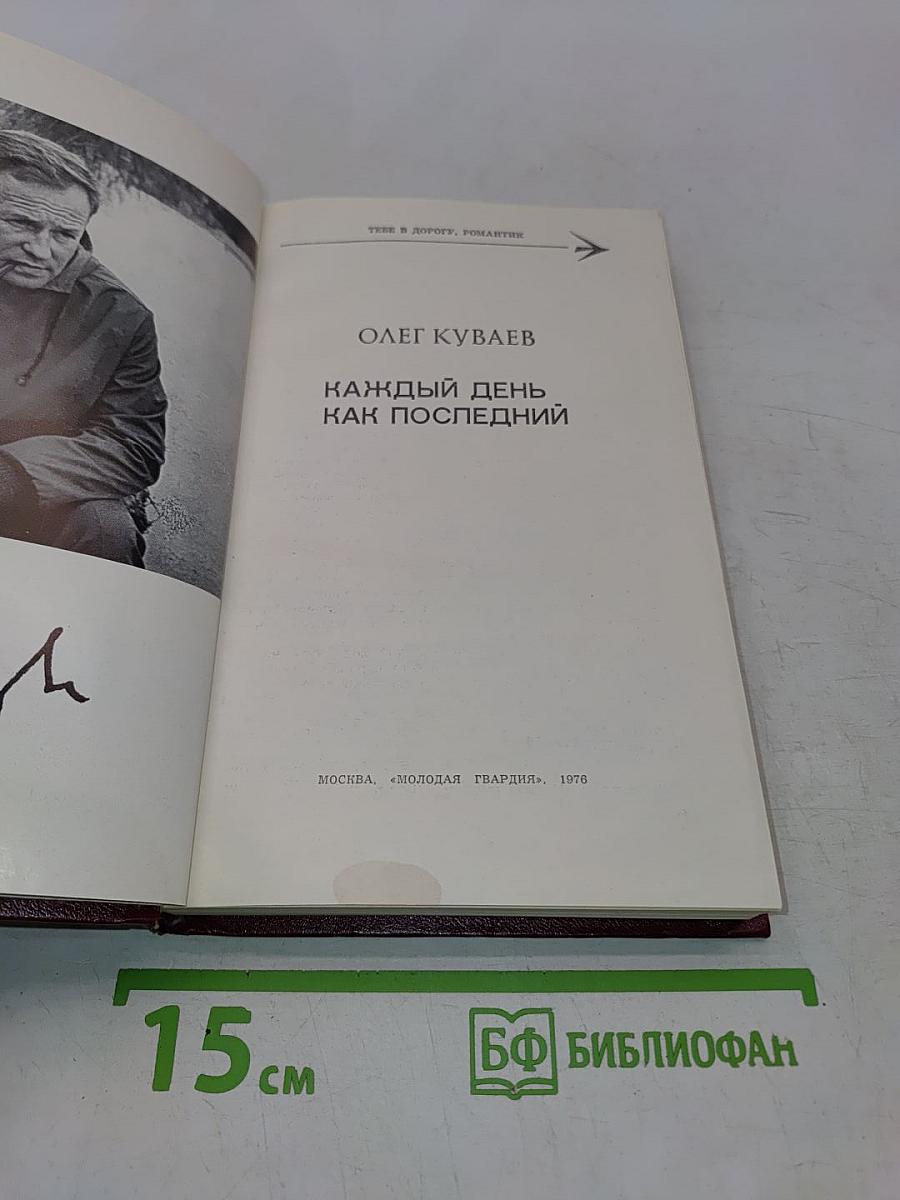 Каждый день как последний