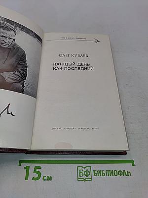 Каждый день как последний