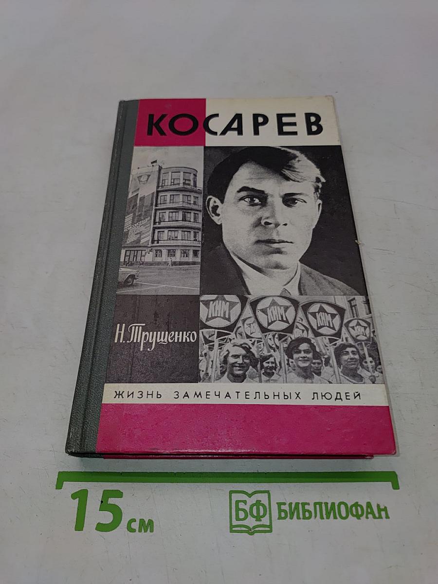 Косарев