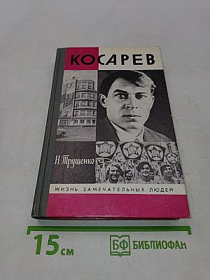 Косарев