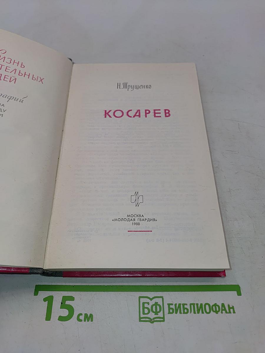 Косарев