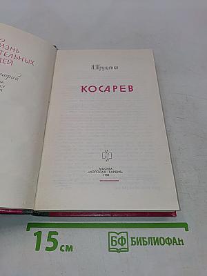 Косарев