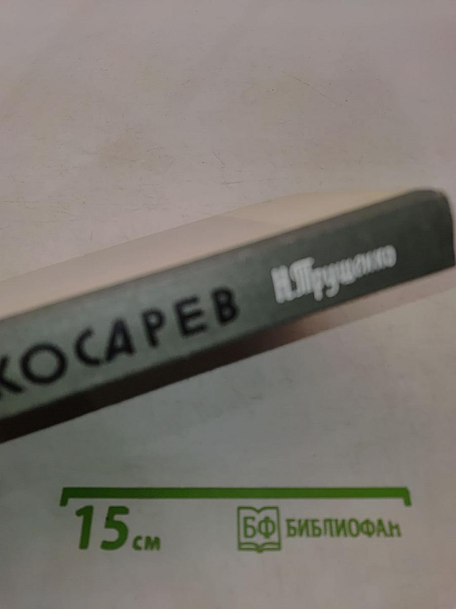 Косарев