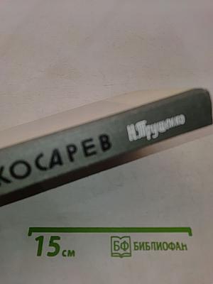 Косарев