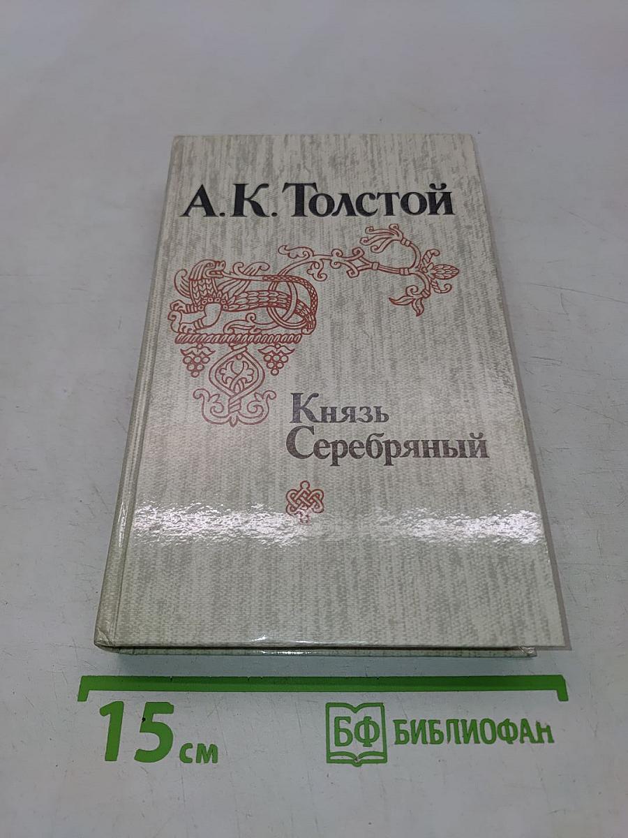 Князь Серебряный