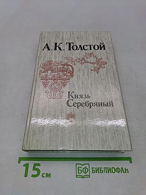 Князь Серебряный