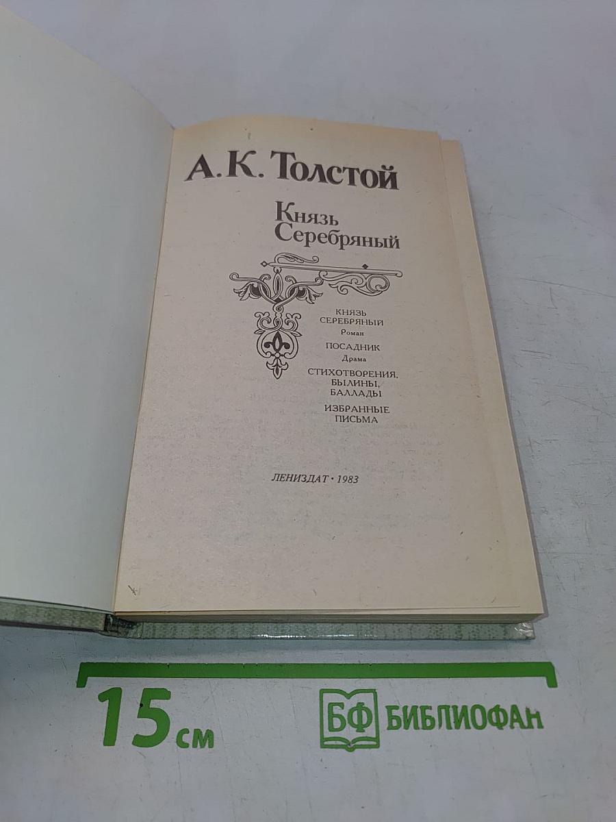 Князь Серебряный