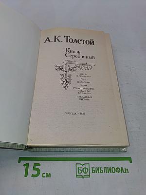 Князь Серебряный