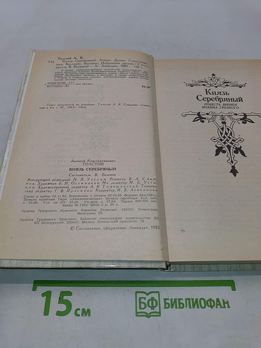 Князь Серебряный