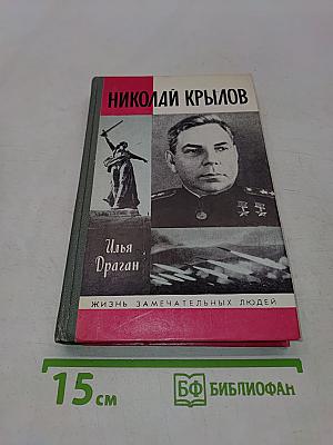 Николай Крылов