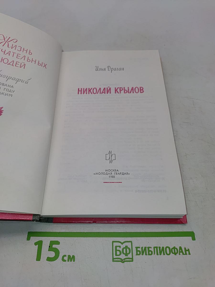 Николай Крылов