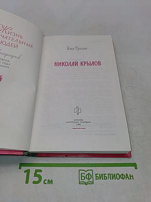 Николай Крылов