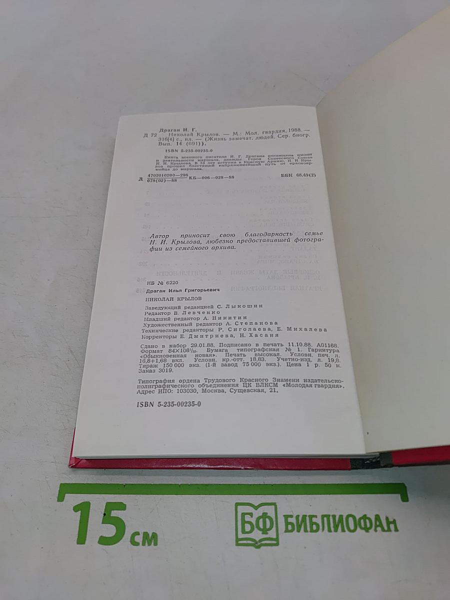 Николай Крылов