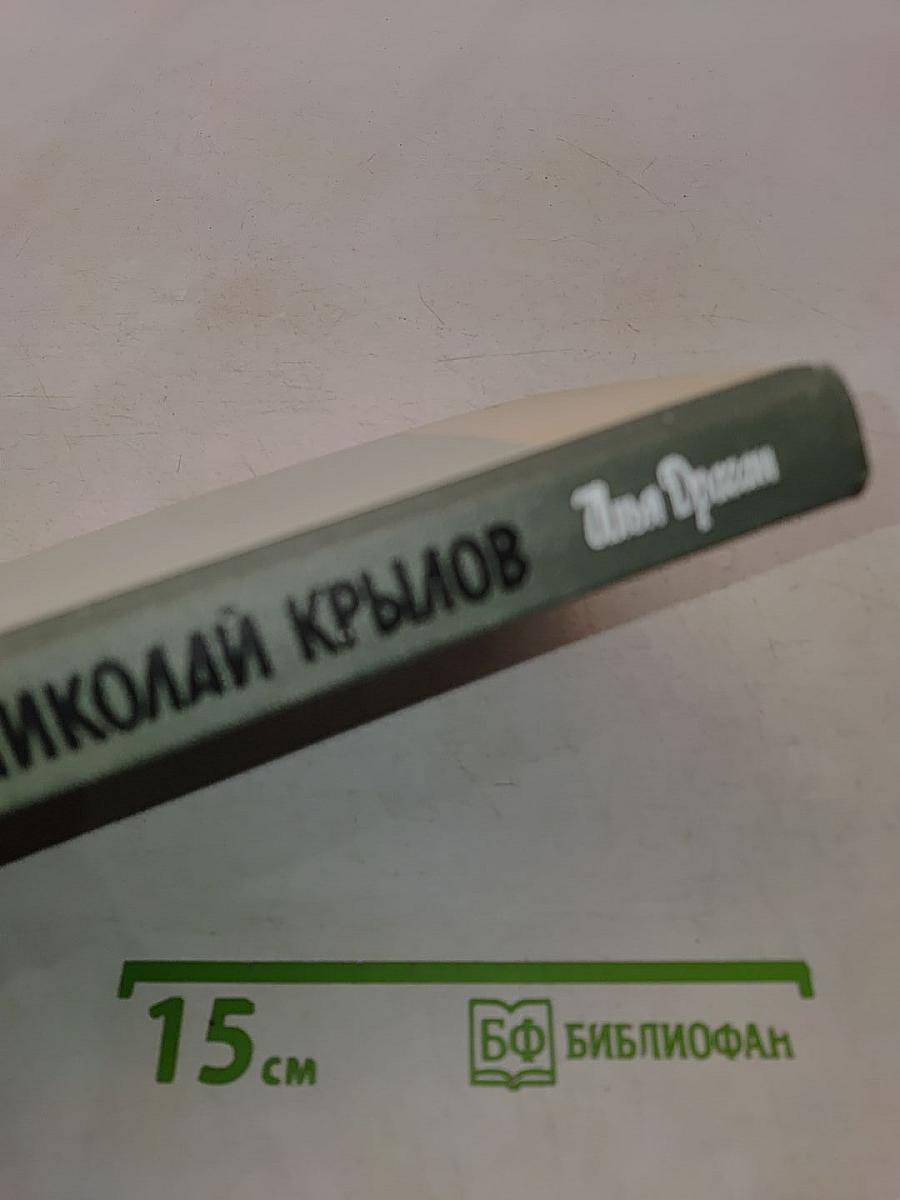 Николай Крылов