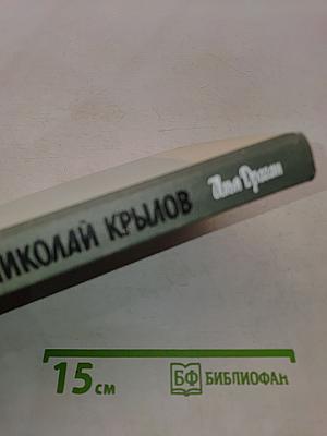 Николай Крылов