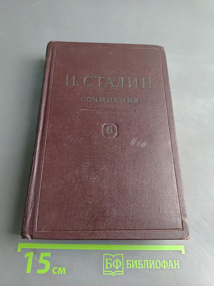 Сочинения. Том 6