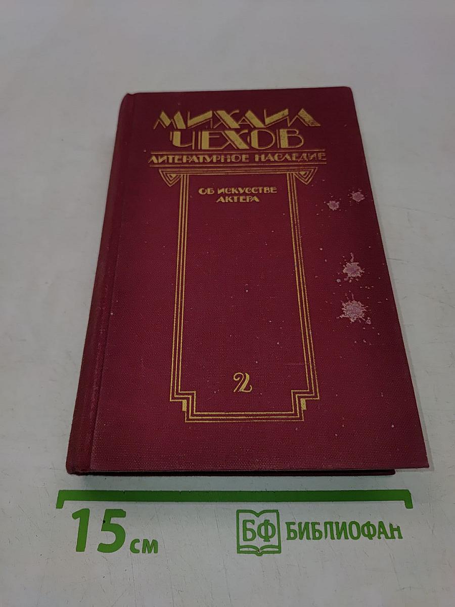 Об искусстве актера. Том 2
