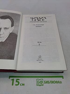 Об искусстве актера. Том 2
