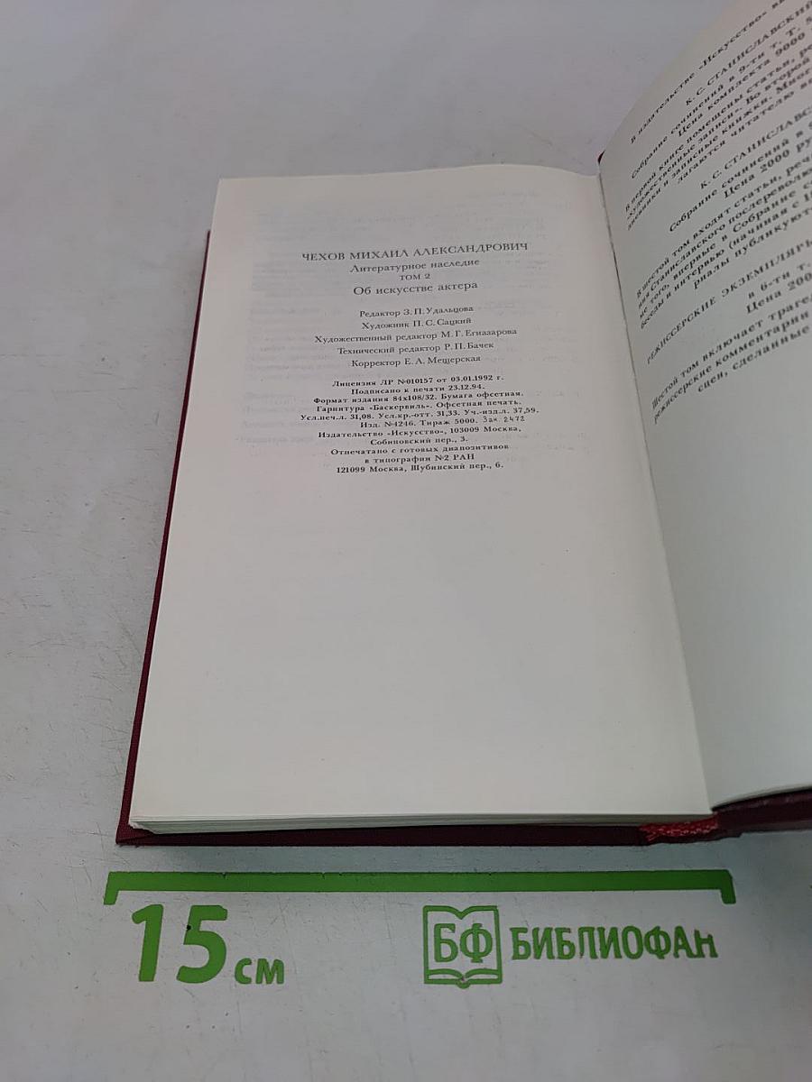 Об искусстве актера. Том 2