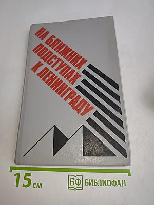 На ближних подступах к Ленинграду