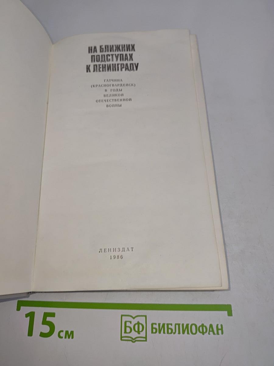 На ближних подступах к Ленинграду