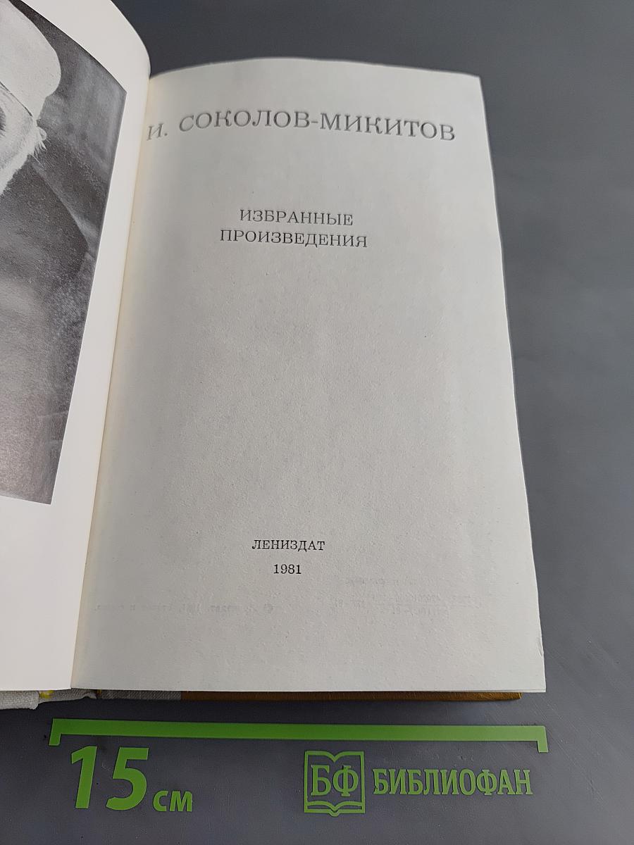 Избранные произведения