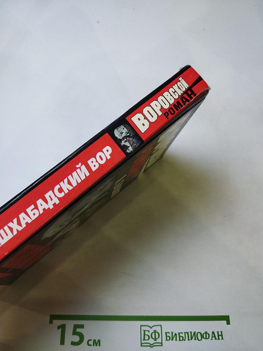 Ашхабадский вор