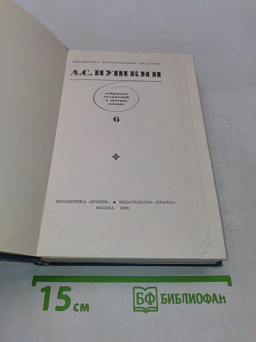 Собрание сочинений в 10 томах. Том 6