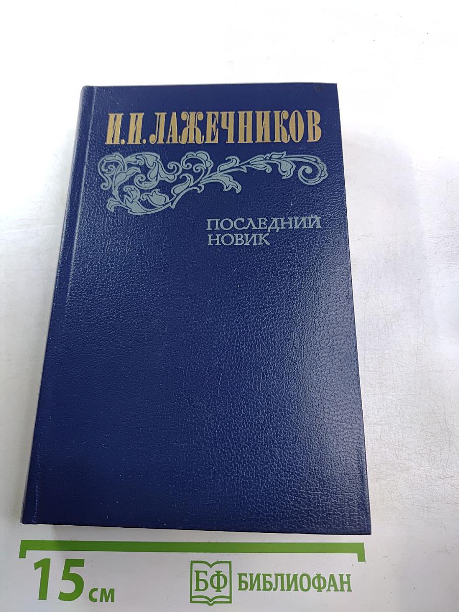 Последний Новик