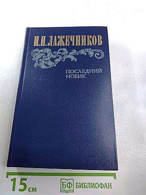 Последний Новик