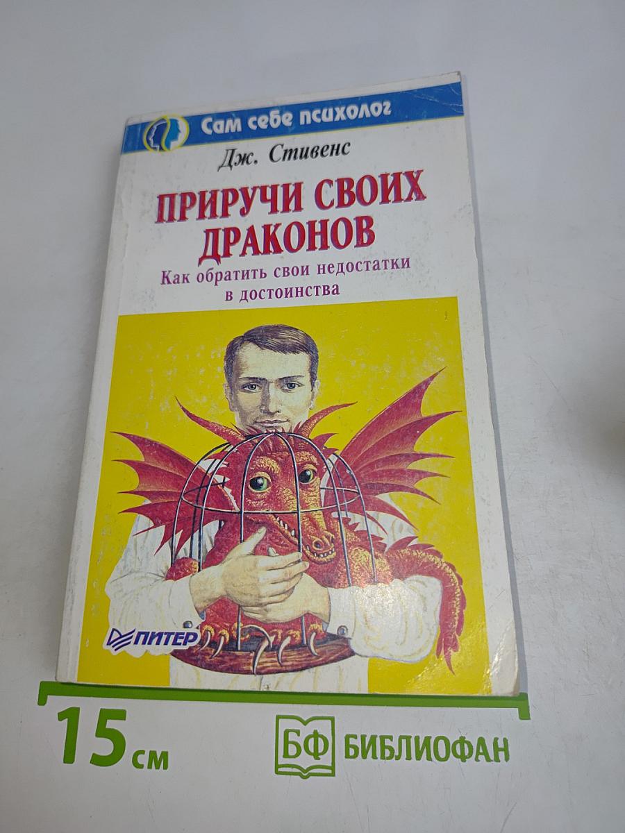 Приручи своих драконов