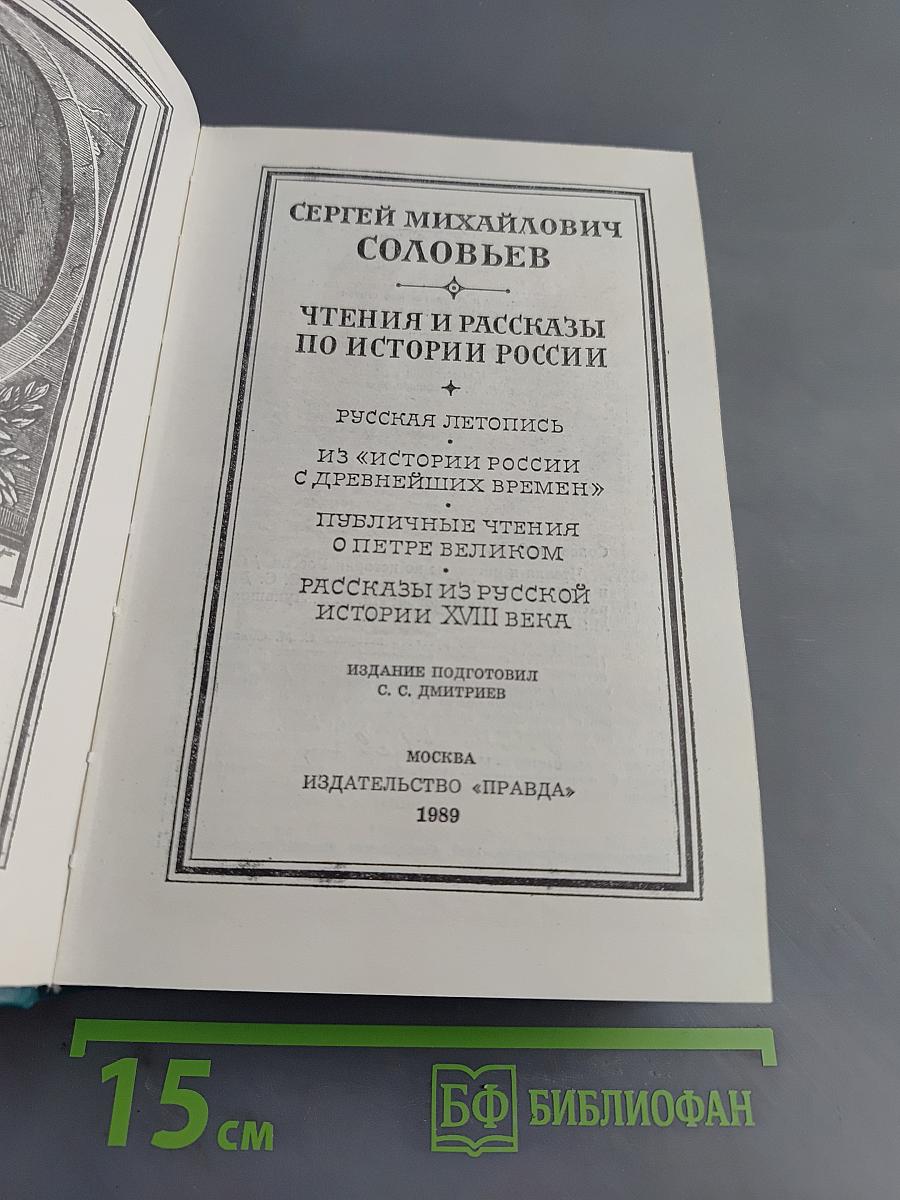 Чтения и рассказы по истории России