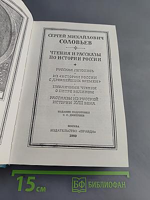 Чтения и рассказы по истории России