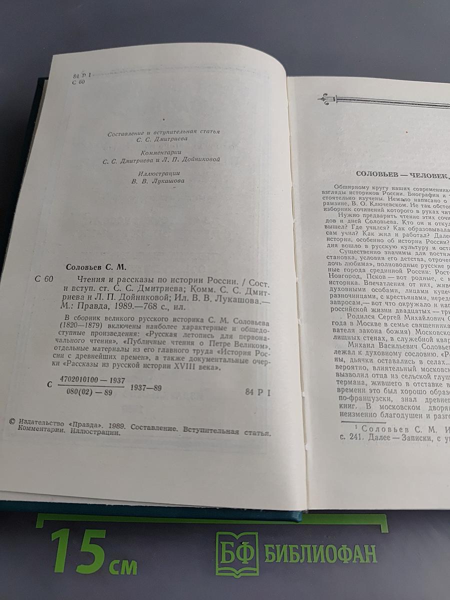 Чтения и рассказы по истории России